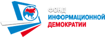 АНО Фонд развития информационной демократии и гражданского общества Фонд информационной демократии